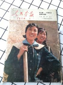 人民画报(1976.1）【学大寨-中国农业发展的道路巜万水千山》-反映长征的话剧】8开