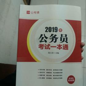 2019年公务员考试一本通