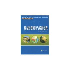 高等学校测绘工程系列教材：地壳形变测量与数据处理