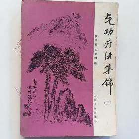 气功疗法集锦（三）