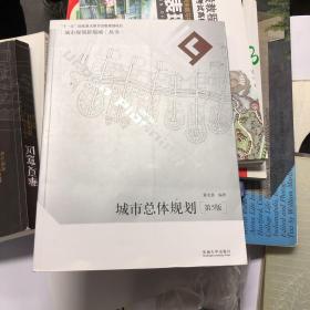 城市规划新境域丛书：城市总体规划（第5版）