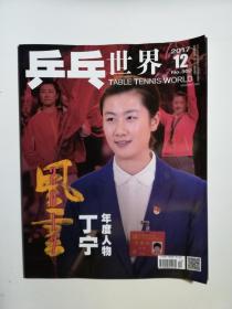 乒乓世界  2017/12  2017年度人物  丁宁   含附赠海报