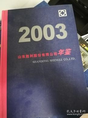 山东胜利股份有限公司年鉴（2003）