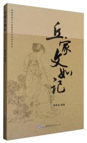 麻城孝感乡文化园历史文化丛书之四 熊孝忠作品：丘家文如记