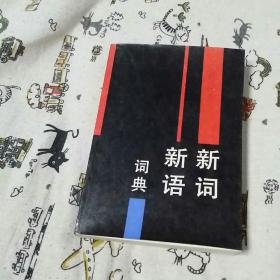 新词新语词典(一版一印)