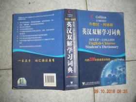 （外教社·柯林斯）英汉双解学习词典（内附230页英语语法指南）