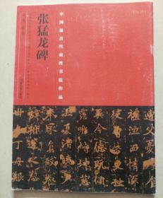 中国最具代表性书法作品：张猛龙碑