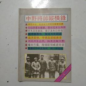 东，西，华，北，中野将帅纵横录（5本合售）