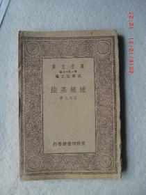 万有文库第一集一千种 种苹果法 共一册