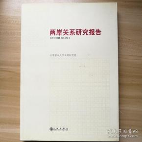 两岸关系研究报告.2008年卷