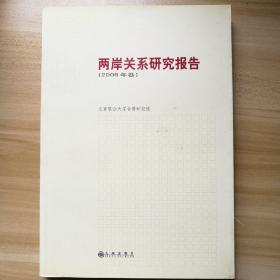 两岸关系研究报告.2008年卷