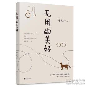 《无用的美好》精装，作者叶兆言亲笔签名限量80册