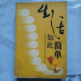 生活如此简单