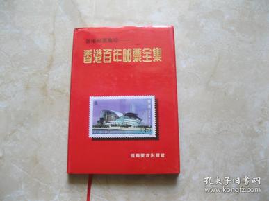 香港百年邮票全集