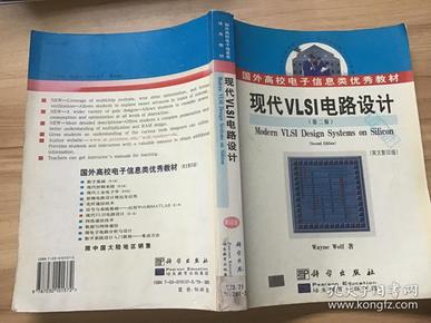 现代VLSI电路设计 第二版