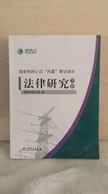 国家电网公司‘六五‘普法读本 法律研究【下册】