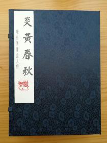 炎黄春秋增刊（炎黄文化研究）第1、2、3、4、5期——合售，自制布面函套。五册：第一、二、三、四、五期，含增刊创刊号。
本刊是一份深入和系统地研究阐述中华民族优秀文化传统的学术刊物。内容广博精深，装帧考究美观，适合送礼收藏。