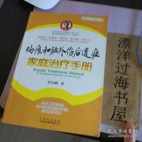 偏瘫和脑外伤后遗症家庭治疗手册