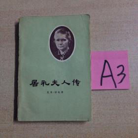 居里夫人传～～～～～满25包邮！