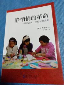 静悄悄的革命：课堂改变,学校就会改变