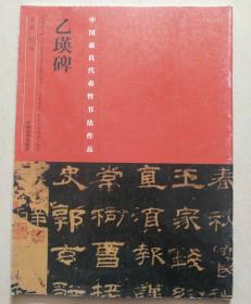 中国最具代表性书法作品：乙瑛碑