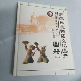 高邑县非物质文化遗产图册(第一辑)