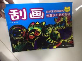 （请看描述）正版假一罚十 刮画佳翼少儿美术教程