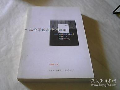 生命阅读与神话解构：20世纪中国文学经典文本的重新释义