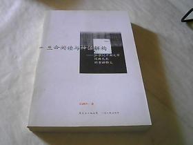 生命阅读与神话解构：20世纪中国文学经典文本的重新释义