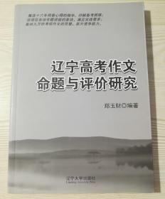 辽宁高考作文命题与评价研究