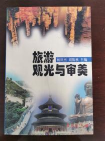 旅游觀光與審美