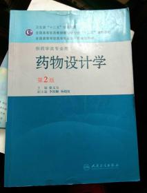 全国高等学校药学专业第7轮规划教材（供药学类专业用）：药物设计学（第2版）