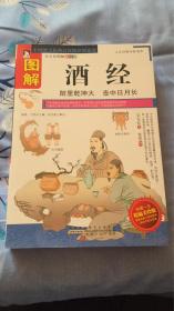 图解酒经：（宋）朱肱著 姚建编译 安徽人民出版社 本册是一部难得的全面系统论述酒文化的著作