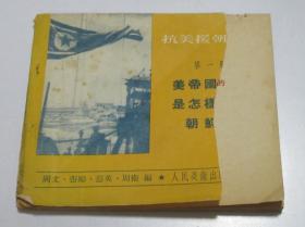 电影版连环画 抗美援朝画册 第一册 1951年初版  美帝国主义是怎样侵略朝鲜的