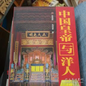 中国皇帝与洋人