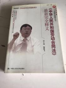 《中华人民共和国劳动合同法》最新完全释义