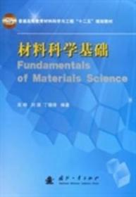 普通高等院校“十二五”规划教材：材料科学基础