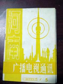 河南广播电视通讯1985年5期