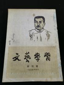 文艺学习 创刊号 1954年