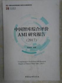 中国智库综合评价AMI研究报告（2017）