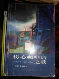 伤心咖啡店之歌（D）
