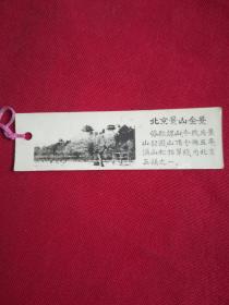 照片式书签 北京景山全景