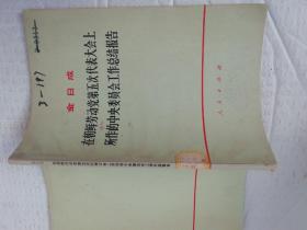 在朝鲜劳动党第五次代表大会师所作的中央委员会工作总结报告.