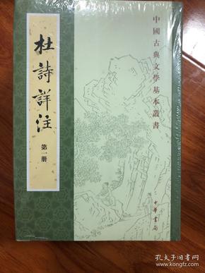 杜诗详注中国古典文学基本丛书 32开平装 全八册