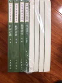 杜诗详注中国古典文学基本丛书 32开平装 全八册