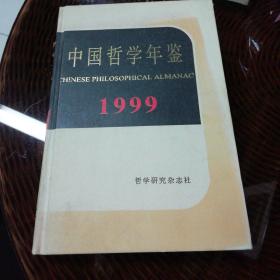 中国哲学年鉴（1999年）