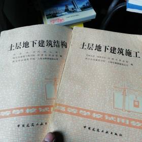 土层地下建筑施工和结构两册