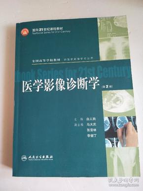 医学影像诊断学