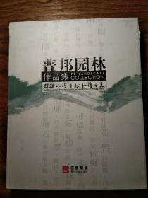 普邦园林作品集：创造人与自然和谐之美