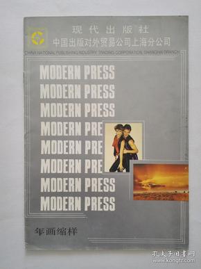 1989年年画缩样—现代出版社 中国出版对外贸易公司上海分公司